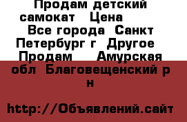 Продам детский самокат › Цена ­ 500 - Все города, Санкт-Петербург г. Другое » Продам   . Амурская обл.,Благовещенский р-н